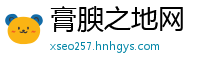 膏腴之地网