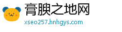膏腴之地网